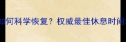 羽毛球运动后如何科学恢复权威最佳休息时间表及注意事项