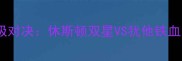 火箭vs爵士季前赛终极对决休斯顿双星VS犹他铁血深度五大数据看点