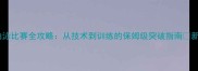 1500米自由泳比赛全攻略从技术到训练的保姆级突破指南新手必看