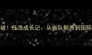 乒乓球重大突破任浩成长记从省队新秀到国际赛场封神之路