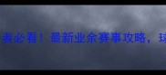 成都乒乓球爱好者必看最新业余赛事攻略球友打卡新地标