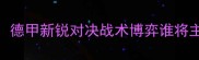 兰赫姆vs博德闪耀高清德甲新锐对决战术博弈谁将主宰下半赛季争冠格局