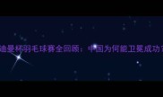 苏迪曼杯羽毛球赛全回顾中国为何能卫冕成功