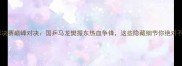 乒乓球决赛巅峰对决国乒马龙樊振东热血争锋这些隐藏细节你绝对不知道