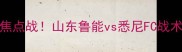 中超VS澳超焦点战山东鲁能vs悉尼FC战术与赛事前瞻