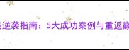 退役复出的球员逆袭指南5大成功案例与重返巅峰的硬核建议