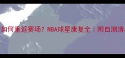 跟腱断裂后如何重返赛场NBA球星康复全附自测清单预防指南