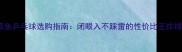 双鱼乒乓球选购指南闭眼入不踩雷的性价比王炸球拍