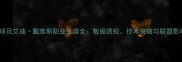 NBA球员艾迪戴维斯职业生涯全数据透视技术突破与联盟影响力