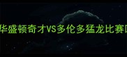 NBA东部决赛华盛顿奇才VS多伦多猛龙比赛回顾与胜负深度