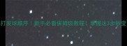 乒乓球单打发球顺序新手必看保姆级教程掌握这3步秒变发球高手