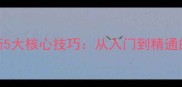 羽毛球接发球判断5大核心技巧从入门到精通的实战与训练方法