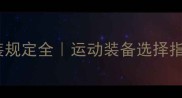 专业版打乒乓球服装规定全运动装备选择指南附品牌推荐