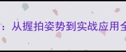 乒乓球直拍旋球入门必学指南从握拍姿势到实战应用全附旋转原理与训练技巧