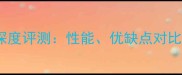 乒乓球755胶皮深度评测性能优缺点对比及适用场景指南