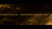 许昕澳洲乒乓球之旅中国传奇在墨尔本的逆袭与突破