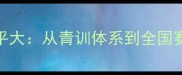 南京乒乓球水平大从青训体系到全国赛事的崛起之路