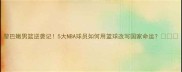 黎巴嫩男篮逆袭记5大NBA球员如何用篮球改写国家命运