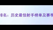 NBA三分球排名历史最佳射手榜单及赛季表现深度