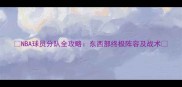NBA球员分队全攻略东西部终极阵容及战术