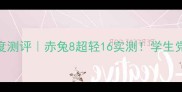 李宁羽毛球装备深度测评赤兔8超轻16实测学生党闭眼入的性价比之王