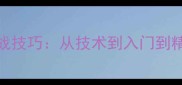羽毛球跳杀实战技巧从技术到入门到精通的完整指南