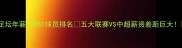 足坛年薪TOP50球员排名五大联赛VS中超薪资差距巨大