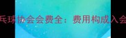 最新标准乒乓球协会会费全费用构成入会指南会员福利