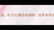 WWE最新赛事战报昨天比赛结果揭晓冠军争夺战与高光时刻全