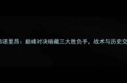 摩纳哥VS诺里昂巅峰对决暗藏三大胜负手战术与历史交锋数据