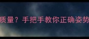 腰力决定发球质量手把手教你正确姿势附训练计划