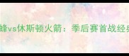 夏洛特黄蜂vs休斯顿火箭季后赛首战经典对决全