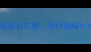 焦点战波尔多vs巴黎圣日耳曼法甲巅峰对决背后的战术与数据