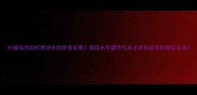 外援球员如何推动中国体育发展竞技水平提升与本土球员成长的辩证关系