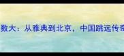 刘翔参赛次数大从雅典到北京中国跳远传奇的1200场征程