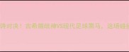 雅典vs维迪奥史诗对决古希腊战神VS现代足球黑马这场碰撞到底有多燃