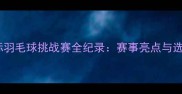 高淳国际羽毛球挑战赛全纪录赛事亮点与选手风采