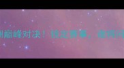 中国队vs日本队亚洲巅峰对决锁定赛事谁将问鼎冠军
