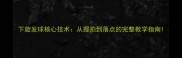 下旋发球核心技术从握拍到落点的完整教学指南