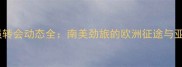 哥斯达黎加球员转会动态全南美劲旅的欧洲征途与亚洲市场新机遇