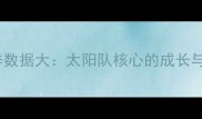 艾利斯赛季数据大太阳队核心的成长与未来展望