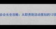 羽毛球协会会长全攻略从职责到活动策划的12项核心工作