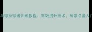 家用乒乓球拉球器训练教程高效提升技术居家必备入门技巧