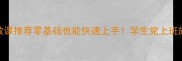 保定羽毛球私教课推荐零基础也能快速上手学生党上班族高效提升指南