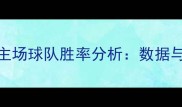 篮球比赛主场球队胜率分析数据与战术解读