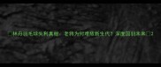 林丹羽毛球失利真相老将为何难敌新生代深度国羽未来