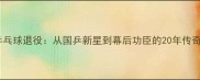 邹阳乒乓球退役从国乒新星到幕后功臣的20年传奇谢幕