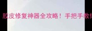 乒乓球胶皮剥离剂胶皮修复神器全攻略手把手教你快速去胶不伤板面