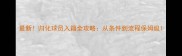 最新归化球员入籍全攻略从条件到流程保姆级