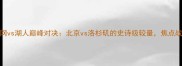 NBA篮网vs湖人巅峰对决北京vs洛杉矶的史诗级较量焦点战深度
